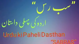 Dastan Sabras|Mulla Wajhi|Urdu ki Paheli Nasri Aur Tamseeli Dastan Sabras ka khulasa|Urdu Adab