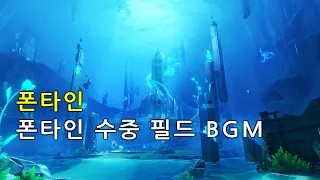 [원신 BGM(OST)] 폰타인 지역 수중 필드 BGM (4.0 Ver)