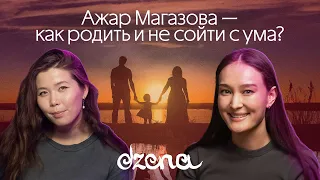 Ажар Магазова — как родить и не сойти с ума?