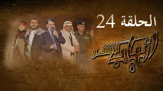 مسلسل انياب الشر الحلقة الرابعة والعشرون - على قناة اليمن الفضائية 24 رمضان 1442هــ