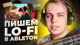 ОСНОВЫ ABLETON LIVE 10 - ПИШЕМ LO-FI БИТ / С ЧЕГО НАЧАТЬ ПИСАТЬ МУЗЫКУ