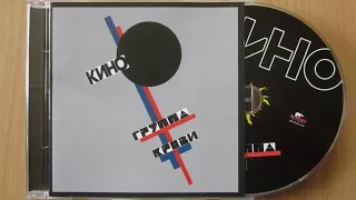 Кино - Группа Крови / распаковка cd /