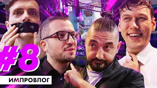 ИМПРОВИЗАЦИЯ ВЛОГ #8 | НОВЫЙ СЕЗОН