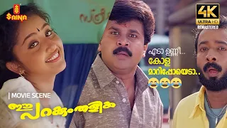 എടാ ഉണ്ണീ കോള മാറിപ്പോയെടാ | Ee Parakkum Thalika 4K Remastered | Nithya Das| Dileep|Harisree Ashokan