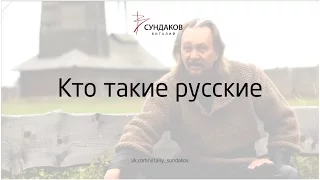 Кто такие русские - Виталий Сундаков