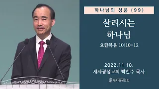 하나님의 성품(99) - 살리시는 하나님 / 요한복음 10:10-12 (2022-11-18 금요성령집회) - 박한수 목사