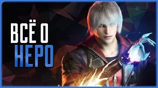 Всё о Неро | Devil May Cry