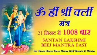 Om Hreem Shreem Kleem 1008 Times in 21 Minutes Fast | Santan Lakshmi Beej Mantra