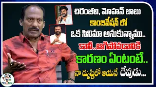 Director PNR About Chiranjeevi , Mohan Babu Combination Movie | Real Talk Anji  | Film Tree