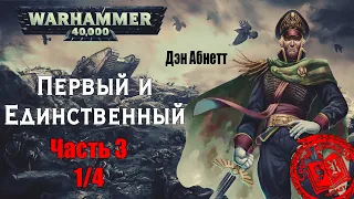 Дэн Абнетт - Первый и Единственный Часть 3 (1/4) /WARHAMMER 40 000/