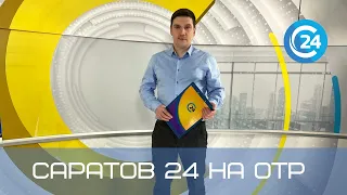 Саратов 24 на ОТР | 1 октября