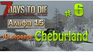 7 Days To Die Альфа 15 на сервере Cheburland (06) Закапываем сундуки и продолжаем выживать