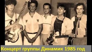 Владимир Кузьмин и гр. Динамик концерт в г. Ленинграде 1985 год