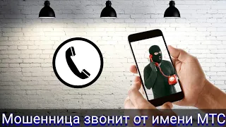 Мошенница звонит от имени МТС