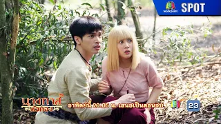 นางทาสหัวทอง EP.22 (ตอนจบ) | 17 มี.ค. 67 | SPOT