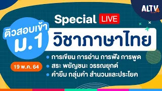 [Special LIVE] #ติวสอบเข้า ม.1 วิชาภาษาไทย เวลา 08.30 -11.00 น.  (19 พ.ค.64)