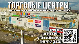 🏙 Торговые центры города Липецка (2021)