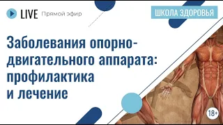 Заболевания опорно-двигательного аппарата: профилактика и лечение | Лекция