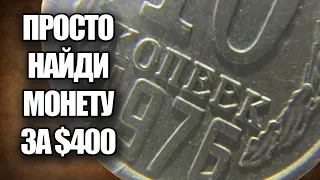 10 копеек 1976 стоимость $400. Просто найдите эту монету СССР и заработайте прямо сейчас