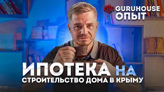 Ипотека на строительство дома в Крыму | Опыт GURUHOUSE