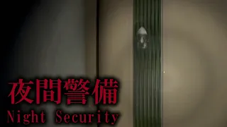 Night Security | 夜間警備 (Full Game/Both Endings)