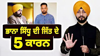 ਭਾਨਾ ਸਿੱਧੂ ਦੇ ਹੱਕ 'ਚ ਅੰਦੋਲਨ ਦੀ ਜਿੱਤ ਦੇ ੫ ਵੱਡੇ ਕਾਰਨ Bhana Sidhu Vs CM Maan | Judge Singh Chahal