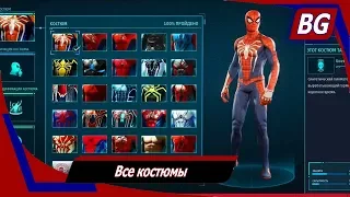 Marvel's Spider-Man ➤ Все костюмы ➤ Где взять и как использовать