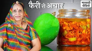 १ साल चलने वाला कैरी का तेल वाला मारवाडी अचार – Mango Pickle recipe in Marwadi