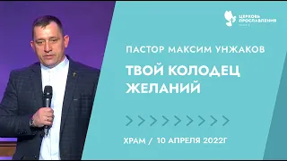 "Твой колодец желаний". Пастор Максим Унжаков 10 апреля 2022г "Церковь Прославления" г.Томска