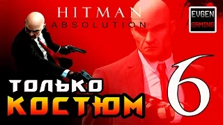 Hitman: Absolution ► Прохождение на ЛЕГЕНДЕ часть 6 ► Только Костюм ◄