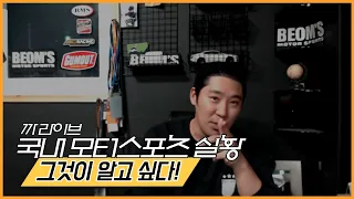 (까라이브)국내 모터스포츠 이야기..