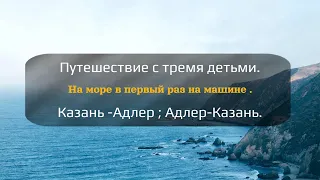 Путешествие с тремя детьми на море 🌊 на машине .