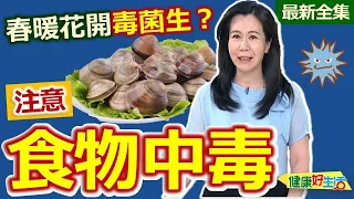 健康好生活  20240513  春暖花開毒菌生？「食物中毒」找上門！