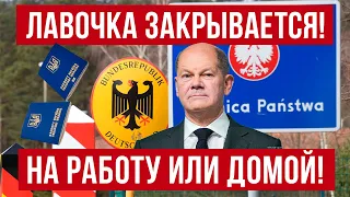 Шутки закончились! Германия делает заявление для украинцев! Польша новости