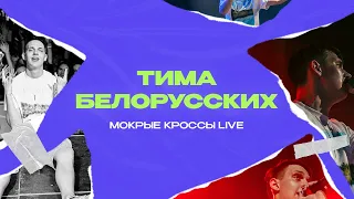 ТИМА БЕЛОРУССКИХ - МОКРЫЕ КРОССЫ (live)