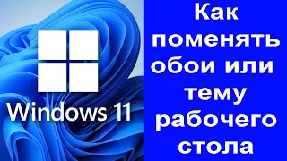 Меняем обои или тему рабочего стола Windows 11