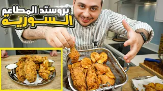 البروستد السوري وكريم الثوم  على طريقة المطاعم السورية مع كل اسرار التتبيلة والتخمير والقرمشة😍😋