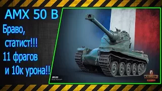 AMX 50 B.  Браво, статист!!! 11 фрагов и 10к урона!!! Лучшие бои World of Tanks