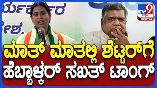 Lakshmi Hebbalkar: ಬೆಳಗಾವಿ ಬಿಜೆಪಿ ಅಭ್ಯರ್ಥಿ ಜಗದೀಶ್ ಶೆಟ್ಟರ್‌ಗೆ ಹೆಬ್ಬಾಳ್ಕರ್ ಸಖತ್‌ ಟಾಂಗ್‌ | #TV9D