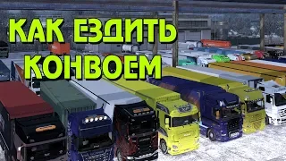 Конвой (Convoy) Как ездить конвоем в ETS 2 Multiplayer