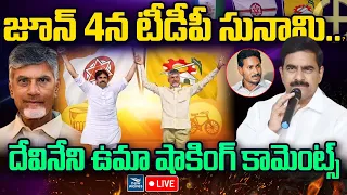 Devineni Uma Maheswara Rao Shocking Comments | జూన్ 4న టీడీపీ సునామి..? | YSRCP vs TDP