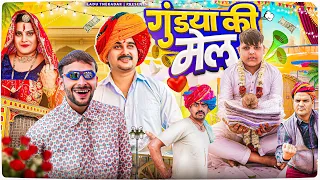 गुंडया की मेल || Rajasthani Short Film || Haryanvi & Marwadi Comedy || LADU THEKADAR