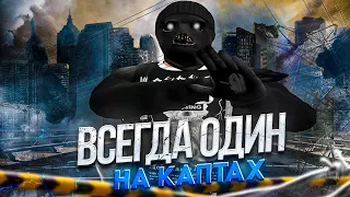 ВСЕГДА ОДИН - КАПТЫ и БИЗВАРЫ в GTA 5 RP