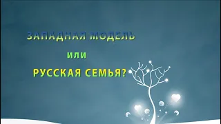 Западная модель или русская семья. Архипов С.Ю.