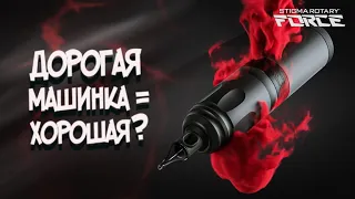 Есть ли смысл экономить.  Stigma Force.