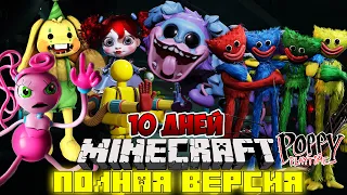 Я ПРОЖИЛ 10 ДНЕЙ В МИРЕ со ВСЕМИ ИГРУШКАМИ POPPY PLAYTIME CHAPTER 2 В МАЙНКРАФТ ВСЕ СЕРИИ MINECRAFT