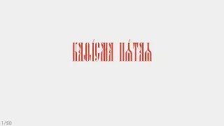 ПСАЛТИРЬ - КАФИЗМА 5 (церковно - славянский язык)