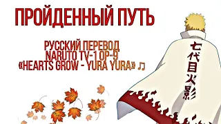 Naruto TV-1 OP-9 — Наруто ТВ-1 OП-9 ("Arigatosh" Russian TV-Version Lyrics)