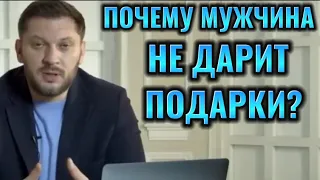 ПОЧЕМУ МУЖЧИНА НЕ ДАРИТ ПОДАРКИ?