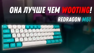 😱УБИЙЦА WOOTING! САМАЯ БЮДЖЕТНАЯ МАГНИТНАЯ КЛАВИАТУРА! Обзор на Redragon M61